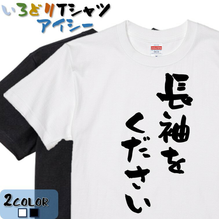 Rakuten - 【長袖・ドライ有】【長袖をください】 おもしろTシャツ ネタTシャツ 面白 文字Tシャツ ギフト プレゼント かわいい メッセージ 名言 団体 ウケ狙い 誕生日 記念日 職場 飲み会 推し活 出し物 発表会 学生 綿 探偵 流行語 2025 テレビ 水曜日