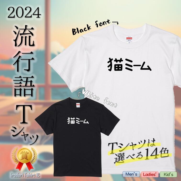 Rakuten - 【長袖・ドライ有】2024流行語Tシャツ【猫ミーム】 おもしろTシャツ ネタTシャツ 文字Tシャツ ギフト プレゼント かわいい メッセージ 名言 団体 ウケ狙い 誕生日 記念日 職場 綿 ノミネート 流行語大賞