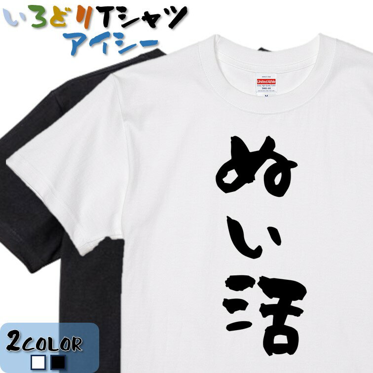 Rakuten - 【長袖・ドライ有】【ぬい活】 おもしろTシャツ ネタTシャツ 面白 文字Tシャツ ギフト プレゼント かわいい メッセージ 名言 団体 ウケ狙い 誕生日 記念日 職場 飲み会 推し活 出し物 発表会 学生 綿 流行語 2025 ぬいぐるみ 推し