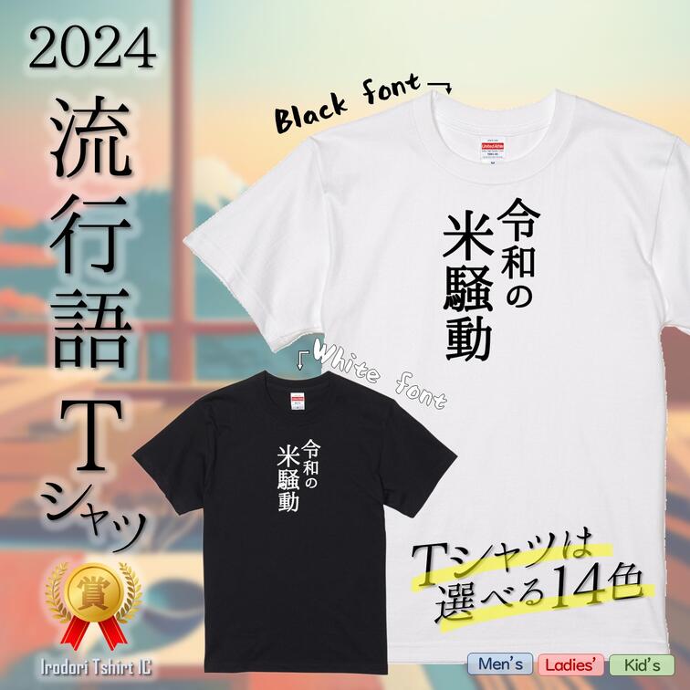 【長袖・ドライ有】2024流行語Tシャツ【令和の米騒動】 おもしろTシャツ ネタTシャツ 文字Tシャツ ギフト プレゼント かわいい メッセージ 名言 団体 ウケ狙い 誕生日 記念日 職場 綿 ノミネート 流行語大賞