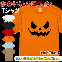 【長袖・ドライ有】 ハロウィンTシャツ 【 つり目かぼちゃ 】 おもしろ tシャツ コスプレ 衣装 仮装 子供 かぼちゃ ホラー イラスト ギフト プレゼント お化け 団体 職場 出し物 発表会 学生 コスチューム キッズ 大人 男の子 女の子
