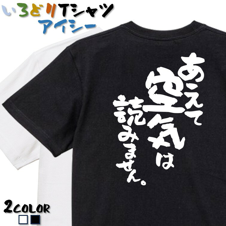 Rakuten - 【長袖・ドライ有】ネタ系Tシャツ【あえて空気は読みません。】 おもしろTシャツ ネタTシャツ 文字Tシャツ ギフト プレゼント かわいい メッセージ 名言 団体 ウケ狙い 誕生日 記念日 職場 飲み会 推し活 出し物 発表会 学生 綿