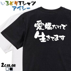 【長袖・ドライ有】ネタ系Tシャツ【愛嬌だけで生きてます】 おもしろTシャツ ネタTシャツ 文字Tシャツ ギフト プレゼント かわいい メッセージ 名言 団体 ウケ狙い 誕生日 記念日 職場 飲み会 推し活 出し物 発表会 学生 綿