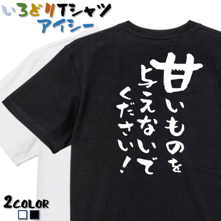 Rakuten - 【長袖・ドライ有】ネタ系Tシャツ【甘いものを与えないでください！】 おもしろTシャツ ネタTシャツ 文字Tシャツ ギフト プレゼント かわいい メッセージ 名言 団体 ウケ狙い 誕生日 記念日 職場 飲み会 推し活 出し物 発表会 学生 綿