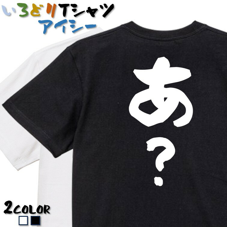 Rakuten - 【長袖・ドライ有】ネタ系Tシャツ【あ？】 おもしろTシャツ ネタTシャツ 文字Tシャツ ギフト プレゼント かわいい メッセージ 名言 団体 ウケ狙い 誕生日 記念日 職場 飲み会 推し活 出し物 発表会 学生 綿