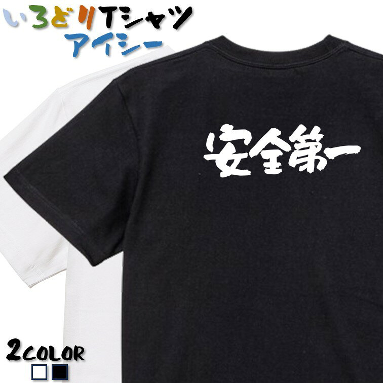 Rakuten - 【長袖・ドライ有】ネタ系Tシャツ【安全第一】 おもしろTシャツ ネタTシャツ 文字Tシャツ ギフト プレゼント かわいい メッセージ 名言 団体 ウケ狙い 誕生日 記念日 職場 飲み会 推し活 出し物 発表会 学生 綿