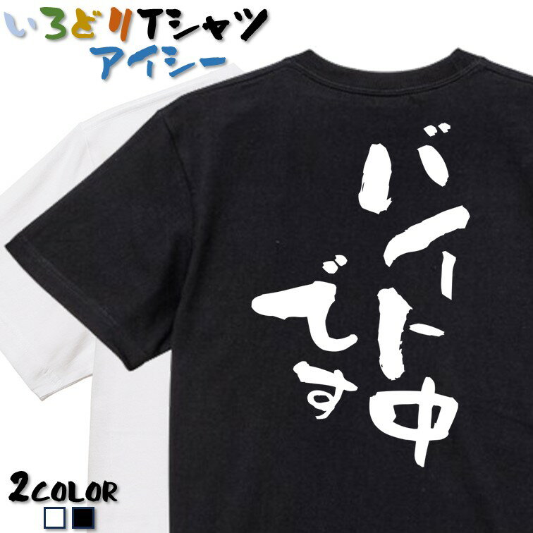 Rakuten - 【長袖・ドライ有】ネタ系Tシャツ【バイト中です】 おもしろTシャツ ネタTシャツ 文字Tシャツ ギフト プレゼント かわいい メッセージ 名言 団体 ウケ狙い 誕生日 記念日 職場 飲み会 推し活 出し物 発表会 学生 綿