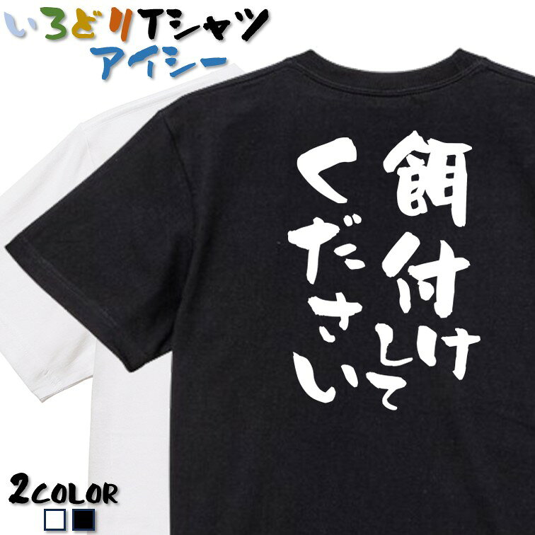 Rakuten - 【長袖・ドライ有】ネタ系Tシャツ【餌付けしてください】 おもしろTシャツ ネタTシャツ 文字Tシャツ ギフト プレゼント かわいい メッセージ 名言 団体 ウケ狙い 誕生日 記念日 職場 飲み会 推し活 出し物 発表会 学生 綿
