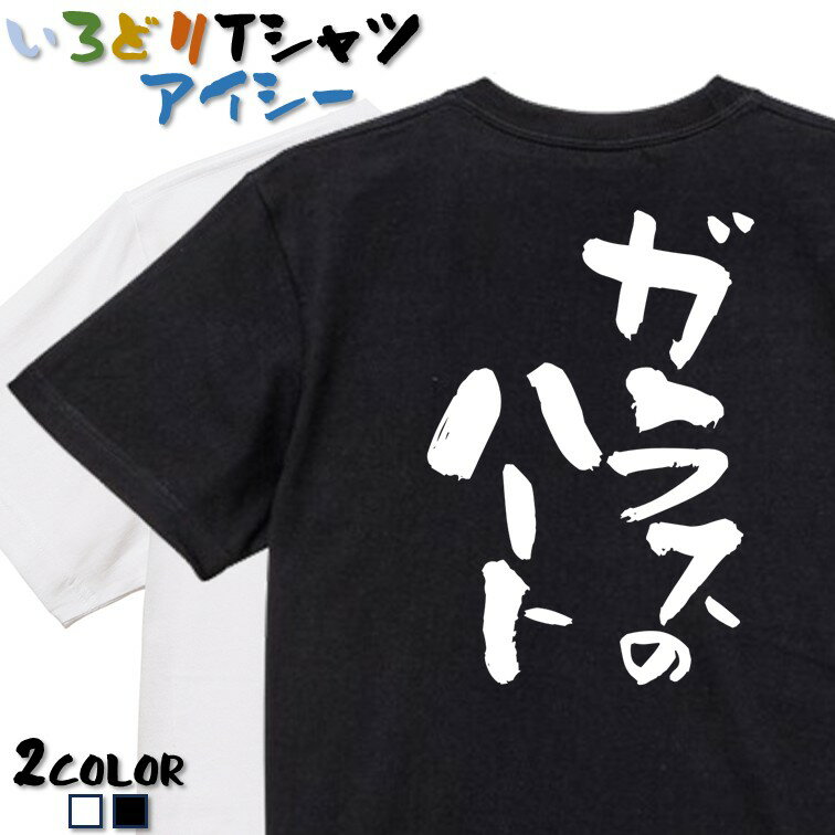 Rakuten - 【長袖・ドライ有】ネタ系Tシャツ【ガラスのハート】 おもしろTシャツ ネタTシャツ 文字Tシャツ ギフト プレゼント かわいい メッセージ 名言 団体 ウケ狙い 誕生日 記念日 職場 飲み会 推し活 出し物 発表会 学生 綿