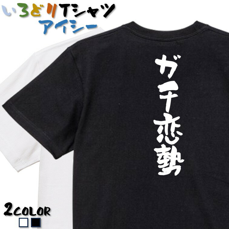 Rakuten - 【長袖・ドライ有】ネタ系Tシャツ【ガチ恋勢】 おもしろTシャツ ネタTシャツ 文字Tシャツ ギフト プレゼント かわいい メッセージ 名言 団体 ウケ狙い 誕生日 記念日 職場 飲み会 推し活 出し物 発表会 学生 綿