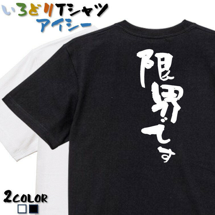 【長袖・ドライ有】ネタ系Tシャツ【限界です】 おもしろTシャツ ネタTシャツ 文字Tシャツ ギフト プレゼント かわいい メッセージ 名言 団体 ウケ狙い 誕生日 記念日 職場 飲み会 推し活 出し物 発表会 学生 綿