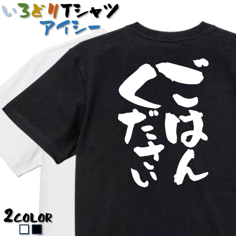 Rakuten - 【長袖・ドライ有】ネタ系Tシャツ【ごはんください】 おもしろTシャツ ネタTシャツ 文字Tシャツ ギフト プレゼント かわいい メッセージ 名言 団体 ウケ狙い 誕生日 記念日 職場 飲み会 推し活 出し物 発表会 学生 綿