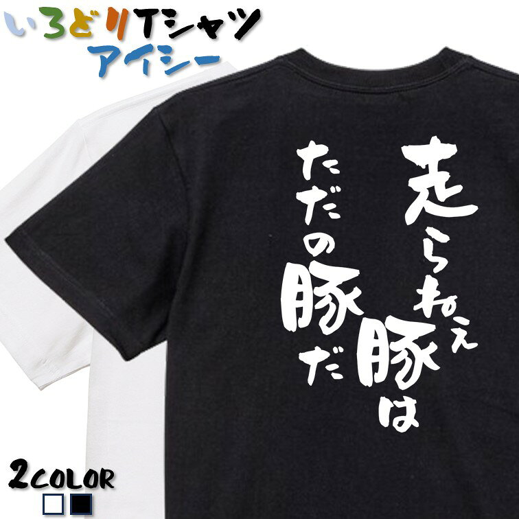 Rakuten - 【長袖・ドライ有】ネタ系Tシャツ【走らねえ豚はただの豚だ】 おもしろTシャツ ネタTシャツ 文字Tシャツ ギフト プレゼント かわいい メッセージ 名言 団体 ウケ狙い 誕生日 記念日 職場 飲み会 推し活 出し物 発表会 学生 綿