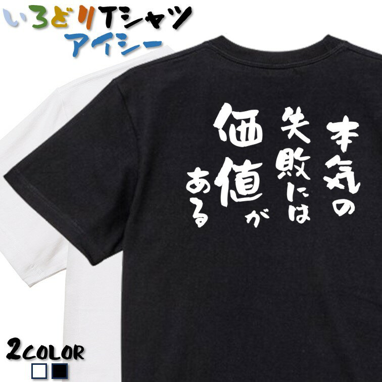 Rakuten - 【長袖・ドライ有】ネタ系Tシャツ【本気の失敗には価値がある】 おもしろTシャツ ネタTシャツ 文字Tシャツ ギフト プレゼント かわいい メッセージ 名言 団体 ウケ狙い 誕生日 記念日 職場 飲み会 推し活 出し物 発表会 学生 綿