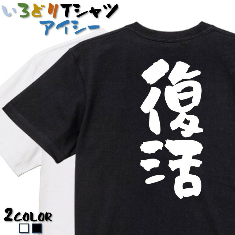 Rakuten - 【長袖・ドライ有】ネタ系Tシャツ【復活】 おもしろTシャツ ネタTシャツ 文字Tシャツ ギフト プレゼント かわいい メッセージ 名言 団体 ウケ狙い 誕生日 記念日 職場 飲み会 推し活 出し物 発表会 学生 綿