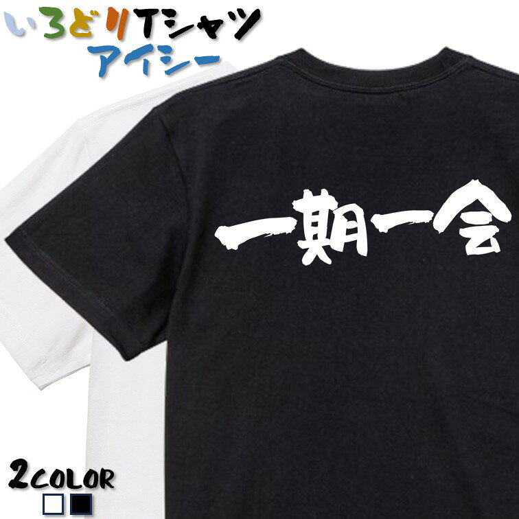 楽天市場】一期一会 tシャツの通販