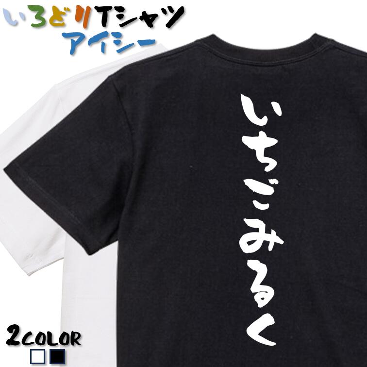 【長袖・ドライ有】ネタ系Tシャツ【いちごみるく】 おもしろTシャツ ネタTシャツ 文字Tシャツ ギフト プレゼント かわいい メッセージ 名言 団体 ウケ狙い 誕生日 記念日 職場 飲み会 推し活 出し物 発表会 学生 綿