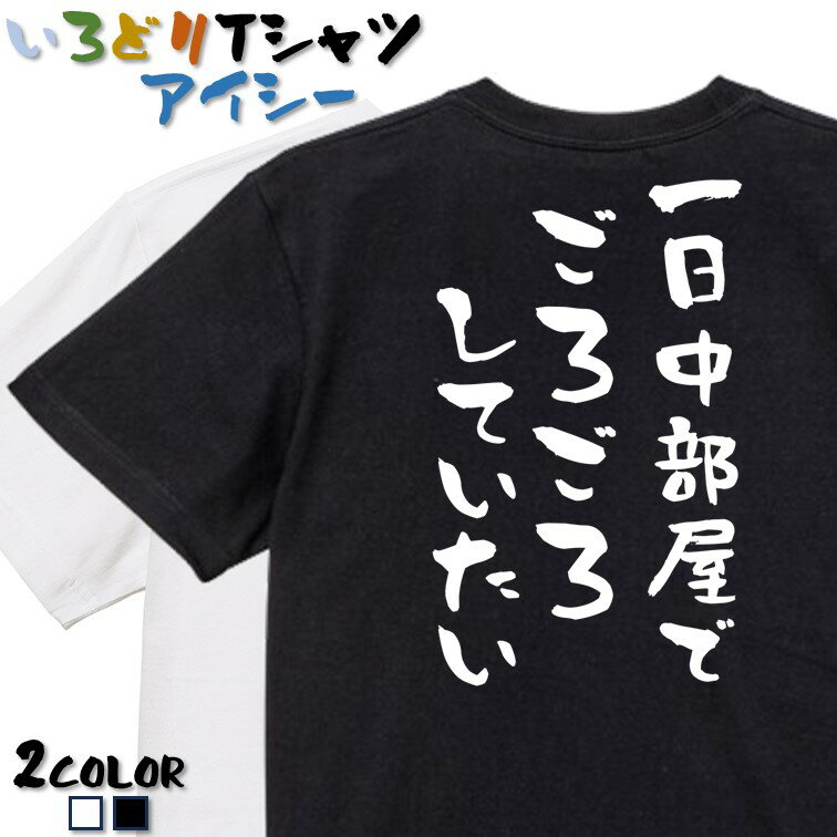 Rakuten - 【長袖・ドライ有】ネタ系Tシャツ【一日中部屋でごろごろしていたい】 おもしろTシャツ ネタTシャツ 文字Tシャツ ギフト プレゼント かわいい メッセージ 名言 団体 ウケ狙い 誕生日 記念日 職場 飲み会 推し活 出し物 発表会 学生 綿