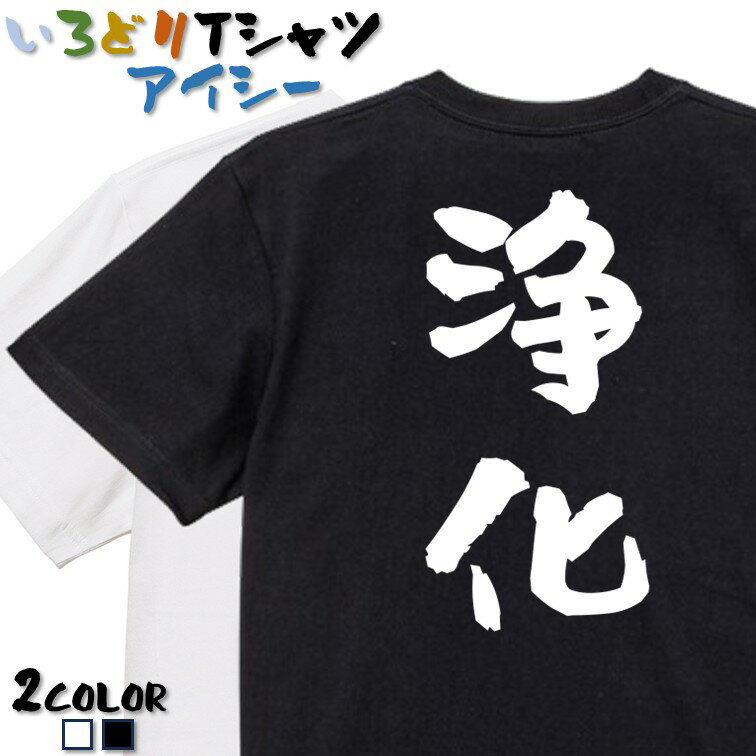 Rakuten - 【長袖・ドライ有】ネタ系Tシャツ【浄化】 おもしろTシャツ ネタTシャツ 文字Tシャツ ギフト プレゼント かわいい メッセージ 名言 団体 ウケ狙い 誕生日 記念日 職場 飲み会 推し活 出し物 発表会 学生 綿
