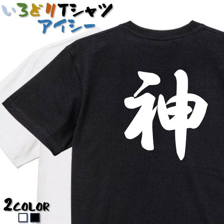 Rakuten - 【長袖・ドライ有】ネタ系Tシャツ【神】 おもしろTシャツ ネタTシャツ 文字Tシャツ ギフト プレゼント かわいい メッセージ 名言 団体 ウケ狙い 誕生日 記念日 職場 飲み会 推し活 出し物 発表会 学生 綿