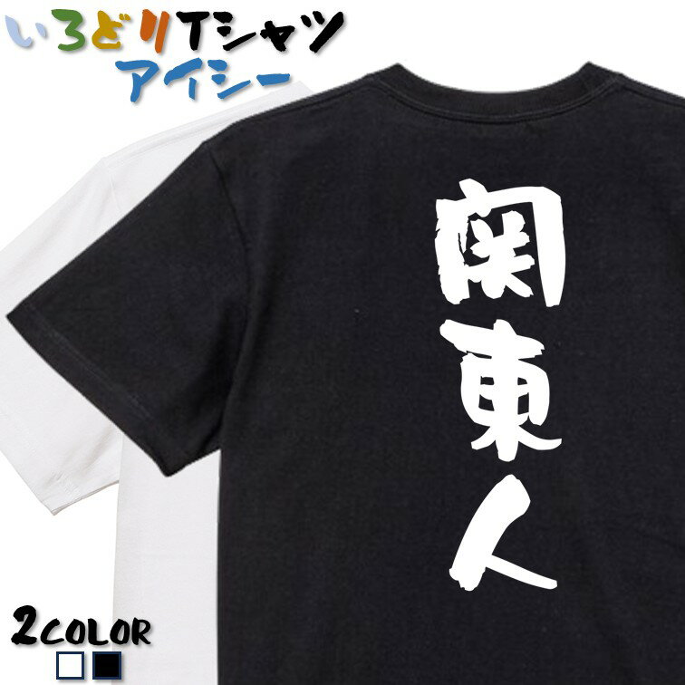 Rakuten - 【長袖・ドライ有】ネタ系Tシャツ【関東人】 おもしろTシャツ ネタTシャツ 文字Tシャツ ギフト プレゼント かわいい メッセージ 名言 団体 ウケ狙い 誕生日 記念日 職場 飲み会 推し活 出し物 発表会 学生 綿