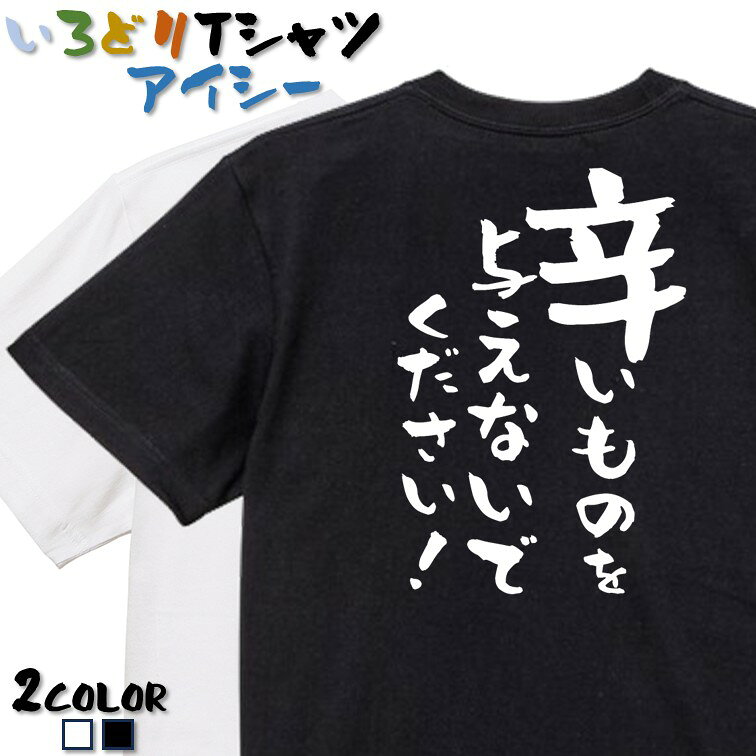 Rakuten - 【長袖・ドライ有】ネタ系Tシャツ【辛いものを与えないでください！】 おもしろTシャツ ネタTシャツ 文字Tシャツ ギフト プレゼント かわいい メッセージ 名言 団体 ウケ狙い 誕生日 記念日 職場 飲み会 推し活 出し物 発表会 学生 綿