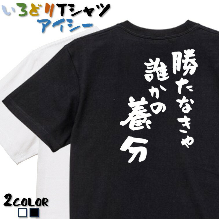 Rakuten - 【長袖・ドライ有】ネタ系Tシャツ【勝たなきゃ誰かの養分】 おもしろTシャツ ネタTシャツ 文字Tシャツ ギフト プレゼント かわいい メッセージ 名言 団体 ウケ狙い 誕生日 記念日 職場 飲み会 推し活 出し物 発表会 学生 綿