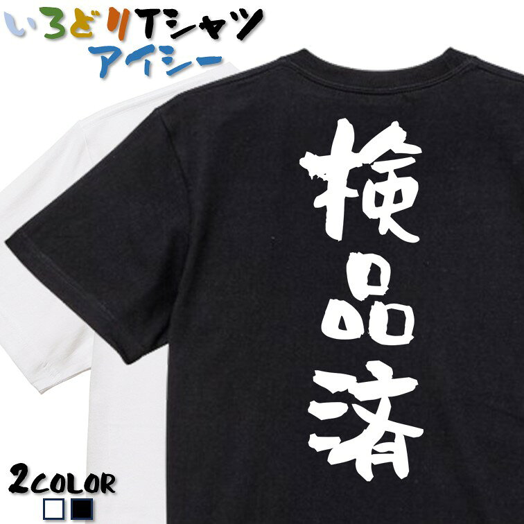 Rakuten - 【長袖・ドライ有】ネタ系Tシャツ【検品済】 おもしろTシャツ ネタTシャツ 文字Tシャツ ギフト プレゼント かわいい メッセージ 名言 団体 ウケ狙い 誕生日 記念日 職場 飲み会 推し活 出し物 発表会 学生 綿