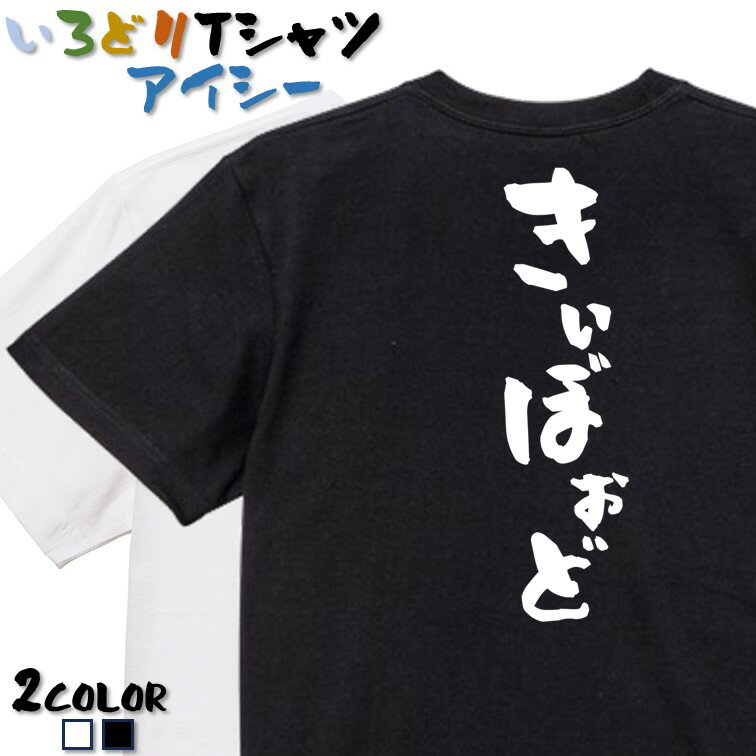 【長袖・ドライ有】ネタ系Tシャツ【きぃぼぉど】 おもしろTシャツ ネタTシャツ 文字Tシャツ ギフト プレゼント かわいい メッセージ 名言 団体 ウケ狙い 誕生日 記念日 職場 飲み会 推し活 出し物 発表会 学生 綿