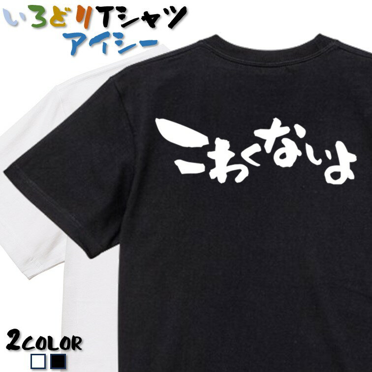 Rakuten - 【長袖・ドライ有】ネタ系Tシャツ【こわくないよ】 おもしろTシャツ ネタTシャツ 文字Tシャツ ギフト プレゼント かわいい メッセージ 名言 団体 ウケ狙い 誕生日 記念日 職場 飲み会 推し活 出し物 発表会 学生 綿