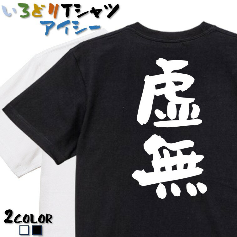 Rakuten - 【長袖・ドライ有】ネタ系Tシャツ【虚無】 おもしろTシャツ ネタTシャツ 文字Tシャツ ギフト プレゼント かわいい メッセージ 名言 団体 ウケ狙い 誕生日 記念日 職場 飲み会 推し活 出し物 発表会 学生 綿
