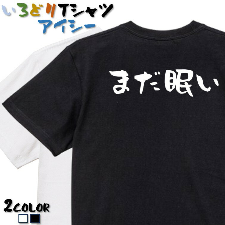 Rakuten - 【長袖・ドライ有】ネタ系Tシャツ【まだ眠い】 おもしろTシャツ ネタTシャツ 文字Tシャツ ギフト プレゼント かわいい メッセージ 名言 団体 ウケ狙い 誕生日 記念日 職場 飲み会 推し活 出し物 発表会 学生 綿