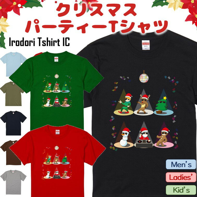 楽天彩りTシャツアイシー楽天市場店【長袖・ドライ有】 クリスマスTシャツ 【 みんなでパーティー 】 コスプレ 衣装 仮装 子供 コスチューム サンタ トナカイ クリスマスパーティ ギフト プレゼント かわいい 団体 プレゼント交換 誕生日 記念日 職場 飲み会 出し物 発表会 学生