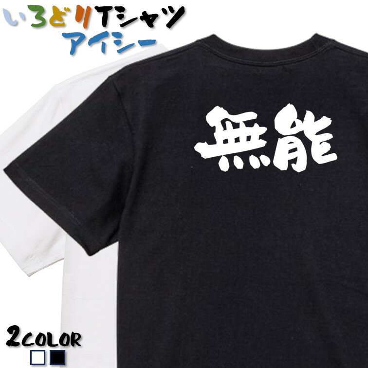 Rakuten - 【長袖・ドライ有】ネタ系Tシャツ【無能】 おもしろTシャツ ネタTシャツ 文字Tシャツ ギフト プレゼント かわいい メッセージ 名言 団体 ウケ狙い 誕生日 記念日 職場 飲み会 推し活 出し物 発表会 学生 綿