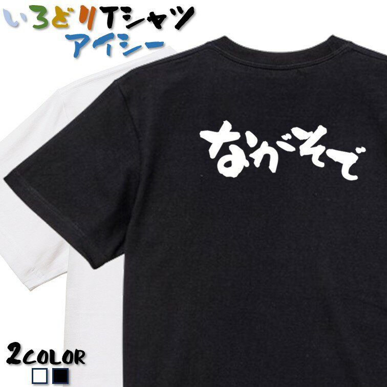 Rakuten - 【長袖・ドライ有】ネタ系Tシャツ【ながそで】 おもしろTシャツ ネタTシャツ 文字Tシャツ ギフト プレゼント かわいい メッセージ 名言 団体 ウケ狙い 誕生日 記念日 職場 飲み会 推し活 出し物 発表会 学生 綿