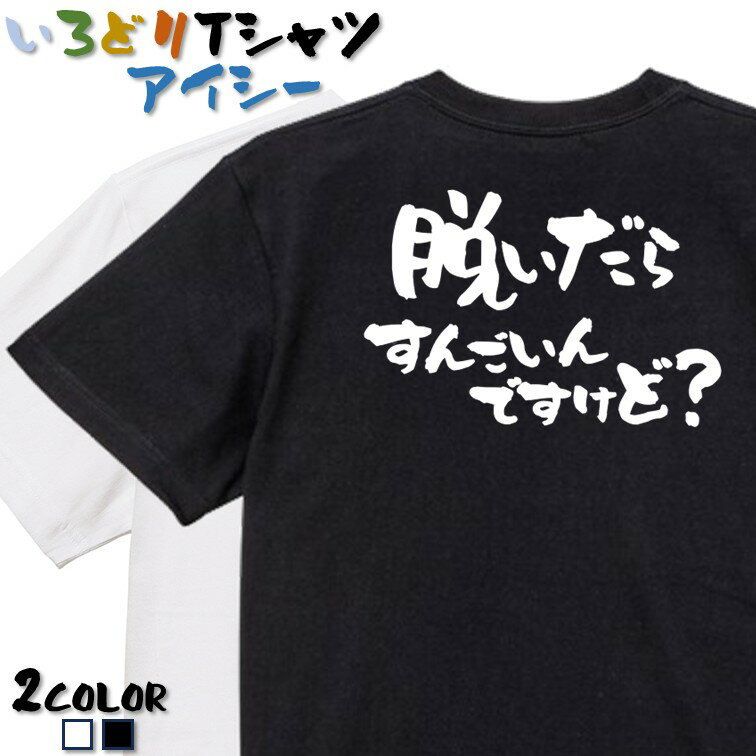 Rakuten - 【長袖・ドライ有】ネタ系Tシャツ【脱いだらすんごいんですけど？】 おもしろTシャツ ネタTシャツ 文字Tシャツ ギフト プレゼント かわいい メッセージ 名言 団体 ウケ狙い 誕生日 記念日 職場 飲み会 推し活 出し物 発表会 学生 綿