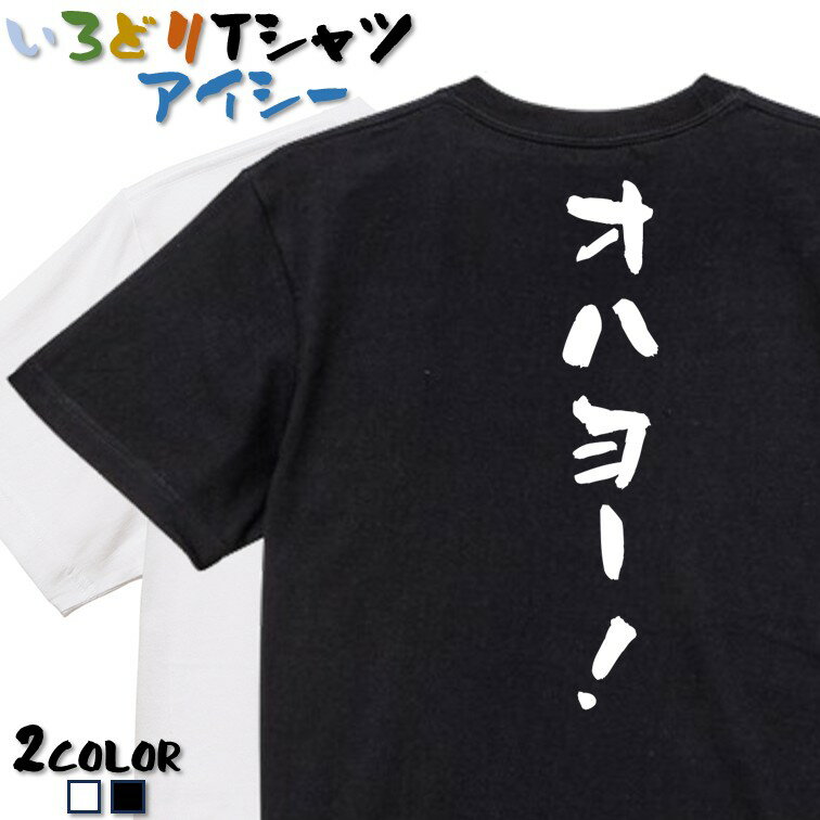 Rakuten - 【長袖・ドライ有】ネタ系Tシャツ【オハヨー！】 おもしろTシャツ ネタTシャツ 文字Tシャツ ギフト プレゼント かわいい メッセージ 名言 団体 ウケ狙い 誕生日 記念日 職場 飲み会 推し活 出し物 発表会 学生 綿