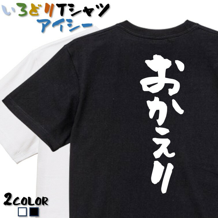 Rakuten - 【長袖・ドライ有】ネタ系Tシャツ【おかえり】 おもしろTシャツ ネタTシャツ 文字Tシャツ ギフト プレゼント かわいい メッセージ 名言 団体 ウケ狙い 誕生日 記念日 職場 飲み会 推し活 出し物 発表会 学生 綿