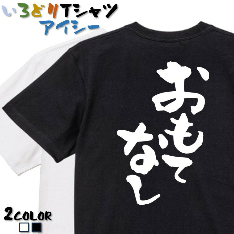 Rakuten - 【長袖・ドライ有】ネタ系Tシャツ【おもてなし】 おもしろTシャツ ネタTシャツ 文字Tシャツ ギフト プレゼント かわいい メッセージ 名言 団体 ウケ狙い 誕生日 記念日 職場 飲み会 推し活 出し物 発表会 学生 綿