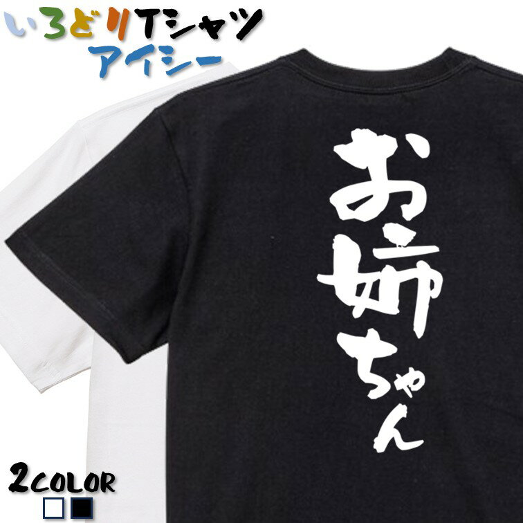 【長袖・ドライ有】ネタ系Tシャツ【お姉ちゃん】 おもしろTシャツ ネタTシャツ 文字Tシャツ ギフト プレゼント かわいい メッセージ 名言 団体 ウケ狙い 誕生日 記念日 職場 飲み会 推し活 出し物 発表会 学生 綿