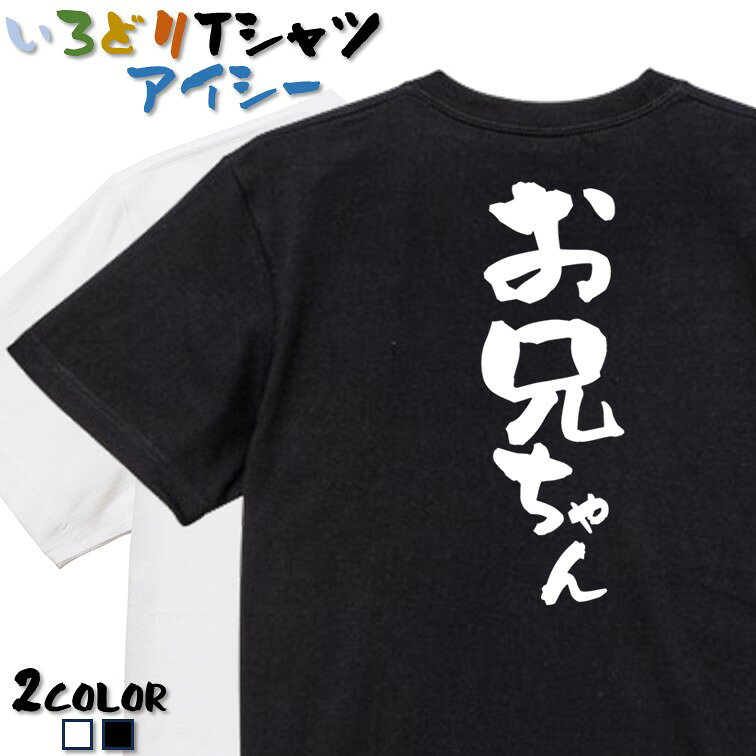 Rakuten - 【長袖・ドライ有】ネタ系Tシャツ【お兄ちゃん】 おもしろTシャツ ネタTシャツ 文字Tシャツ ギフト プレゼント かわいい メッセージ 名言 団体 ウケ狙い 誕生日 記念日 職場 飲み会 推し活 出し物 発表会 学生 綿