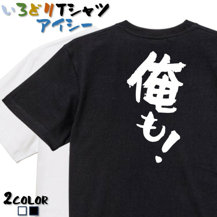 Rakuten - 【長袖・ドライ有】ネタ系Tシャツ【俺も！】 おもしろTシャツ ネタTシャツ 文字Tシャツ ギフト プレゼント かわいい メッセージ 名言 団体 ウケ狙い 誕生日 記念日 職場 飲み会 推し活 出し物 発表会 学生 綿