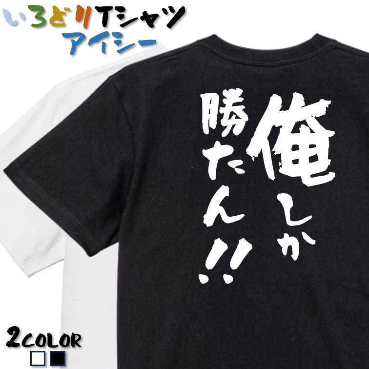 Rakuten - 【長袖・ドライ有】ネタ系Tシャツ【俺しか勝たん！！】 おもしろTシャツ ネタTシャツ 文字Tシャツ ギフト プレゼント かわいい メッセージ 名言 団体 ウケ狙い 誕生日 記念日 職場 飲み会 推し活 出し物 発表会 学生 綿
