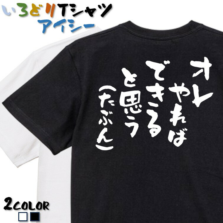【長袖・ドライ有】ネタ系Tシャツ【オレやればできると思う（たぶん）】 おもしろTシャツ ネタTシャツ 文字Tシャツ ギフト プレゼント かわいい メッセージ 名言 団体 ウケ狙い 誕生日 記念日 職場 飲み会 推し活 出し物 発表会 学生 綿