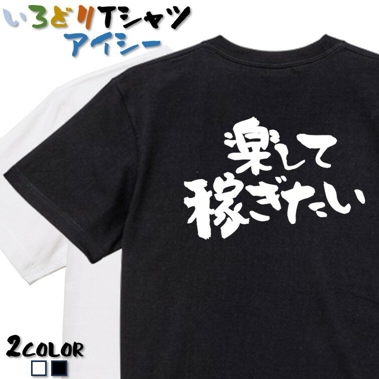 Rakuten - 【長袖・ドライ有】ネタ系Tシャツ【楽して稼ぎたい】 おもしろTシャツ ネタTシャツ 文字Tシャツ ギフト プレゼント かわいい メッセージ 名言 団体 ウケ狙い 誕生日 記念日 職場 飲み会 推し活 出し物 発表会 学生 綿