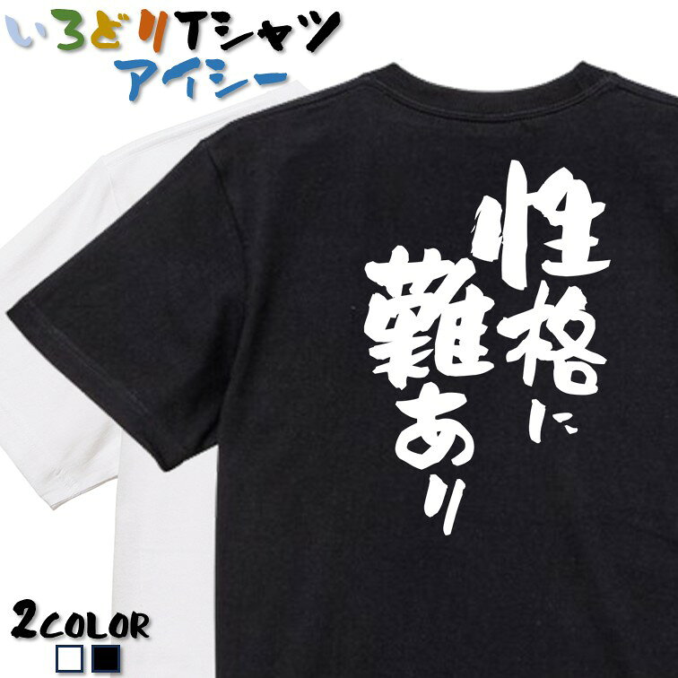 Rakuten - 【長袖・ドライ有】ネタ系Tシャツ【性格に難あり】 おもしろTシャツ ネタTシャツ 文字Tシャツ ギフト プレゼント かわいい メッセージ 名言 団体 ウケ狙い 誕生日 記念日 職場 飲み会 推し活 出し物 発表会 学生 綿