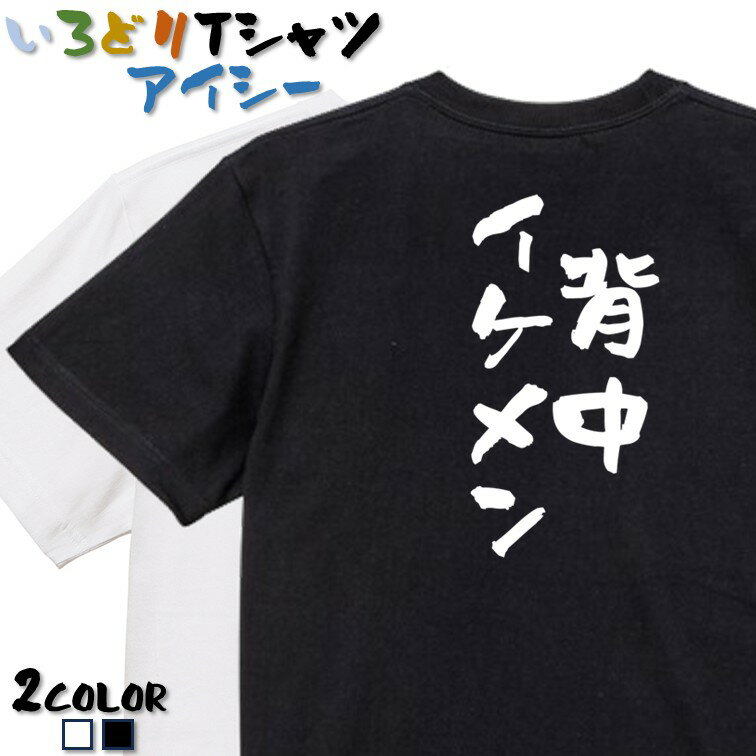 【長袖・ドライ有】ネタ系Tシャツ【背中イケメン】 おもしろTシャツ ネタTシャツ 文字Tシャツ ギフト プレゼント かわいい メッセージ 名言 団体 ウケ狙い 誕生日 記念日 職場 飲み会 推し活 出し物 発表会 学生 綿