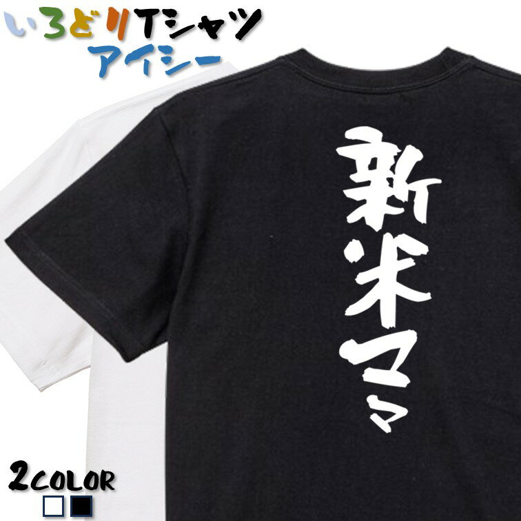 Rakuten - 【長袖・ドライ有】ネタ系Tシャツ【新米ママ】 おもしろTシャツ ネタTシャツ 文字Tシャツ ギフト プレゼント かわいい メッセージ 名言 団体 ウケ狙い 誕生日 記念日 職場 飲み会 推し活 出し物 発表会 学生 綿