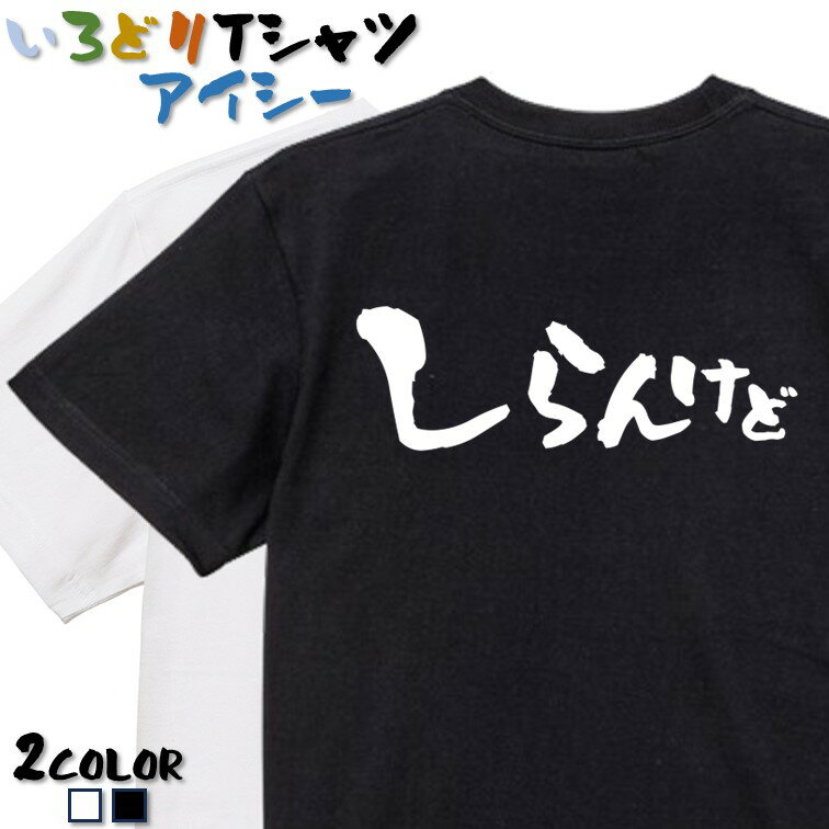 【長袖・ドライ有】ネタ系Tシャツ【しらんけど(横)】 おもしろTシャツ ネタTシャツ 文字Tシャツ ギフト プレゼント かわいい メッセージ 名言 団体 ウケ狙い 誕生日 記念日 職場 飲み会 推し活 出し物 発表会 学生 綿