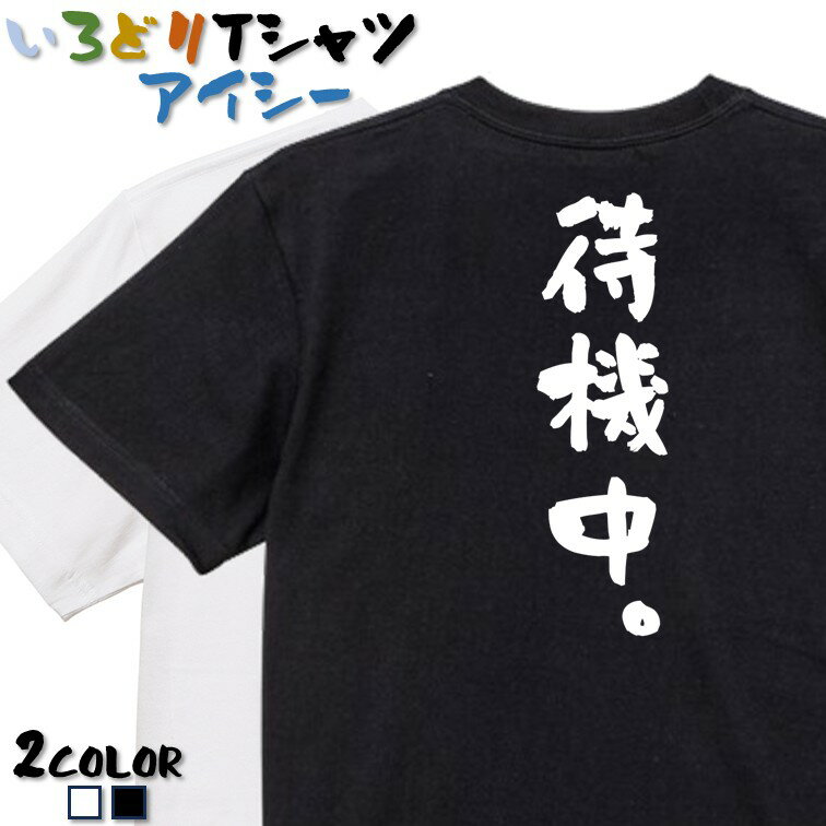 【長袖・ドライ有】ネタ系Tシャツ【待機中。】 おもしろTシャツ ネタTシャツ 文字Tシャツ ギフト プレゼント かわいい メッセージ 名言 団体 ウケ狙い 誕生日 記念日 職場 飲み会 推し活 出し物 発表会 学生 綿